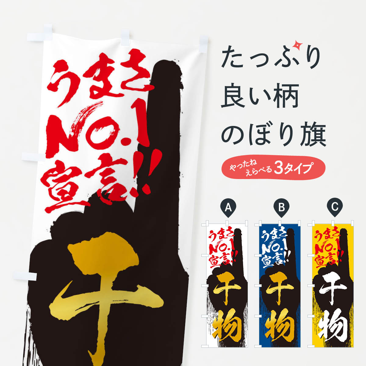 【ネコポス送料360】 のぼり旗 干物・うまさNo1宣言のぼり 35Y3 水産加工物 グッズプロ 【名入れできま..