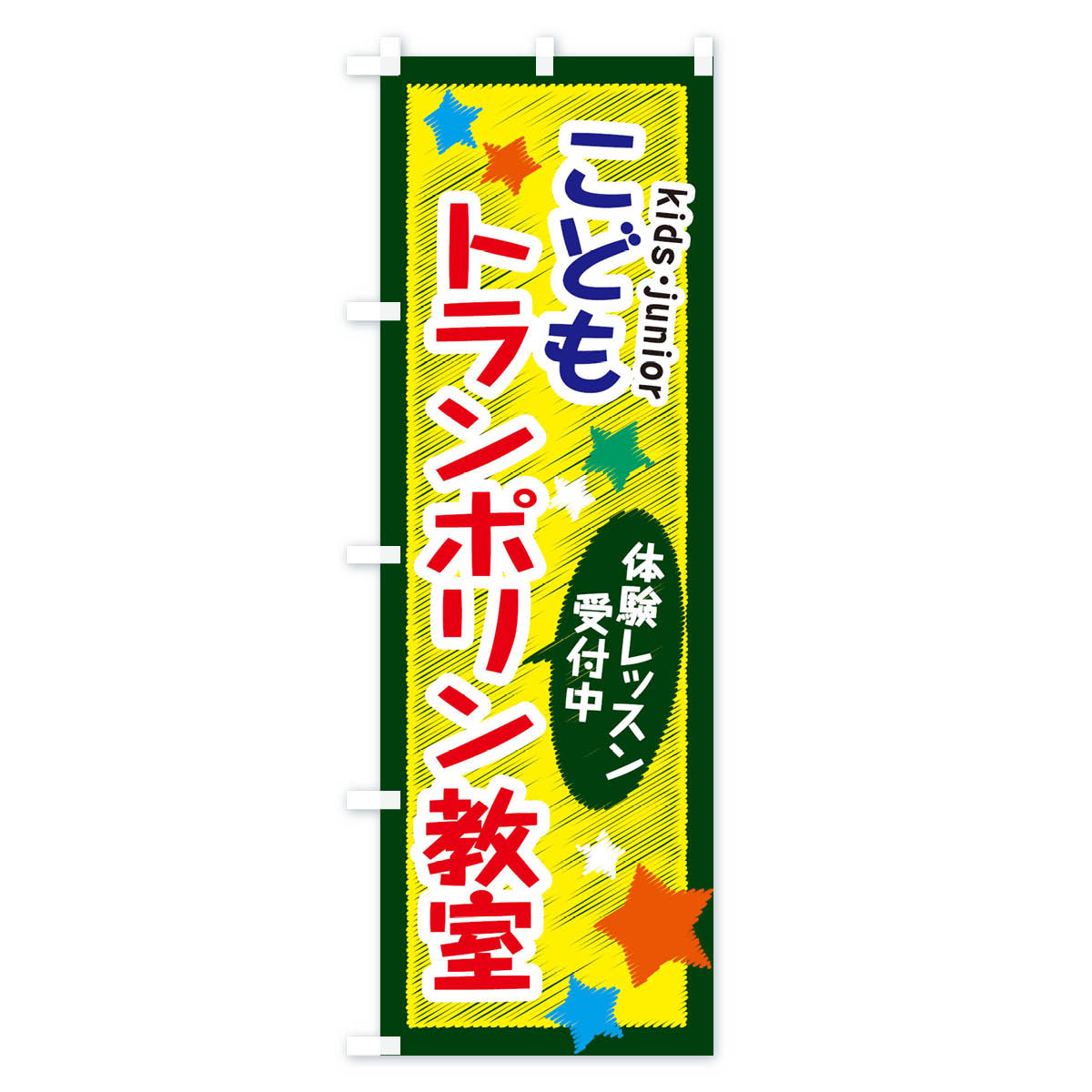 【ネコポス送料360】 のぼり旗 こどもトラン...の紹介画像2