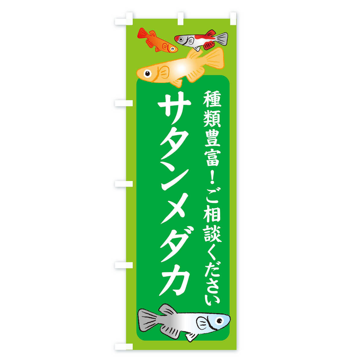 【ネコポス送料360】 のぼり旗 サタンメダカ・めだかのぼり 3G4A