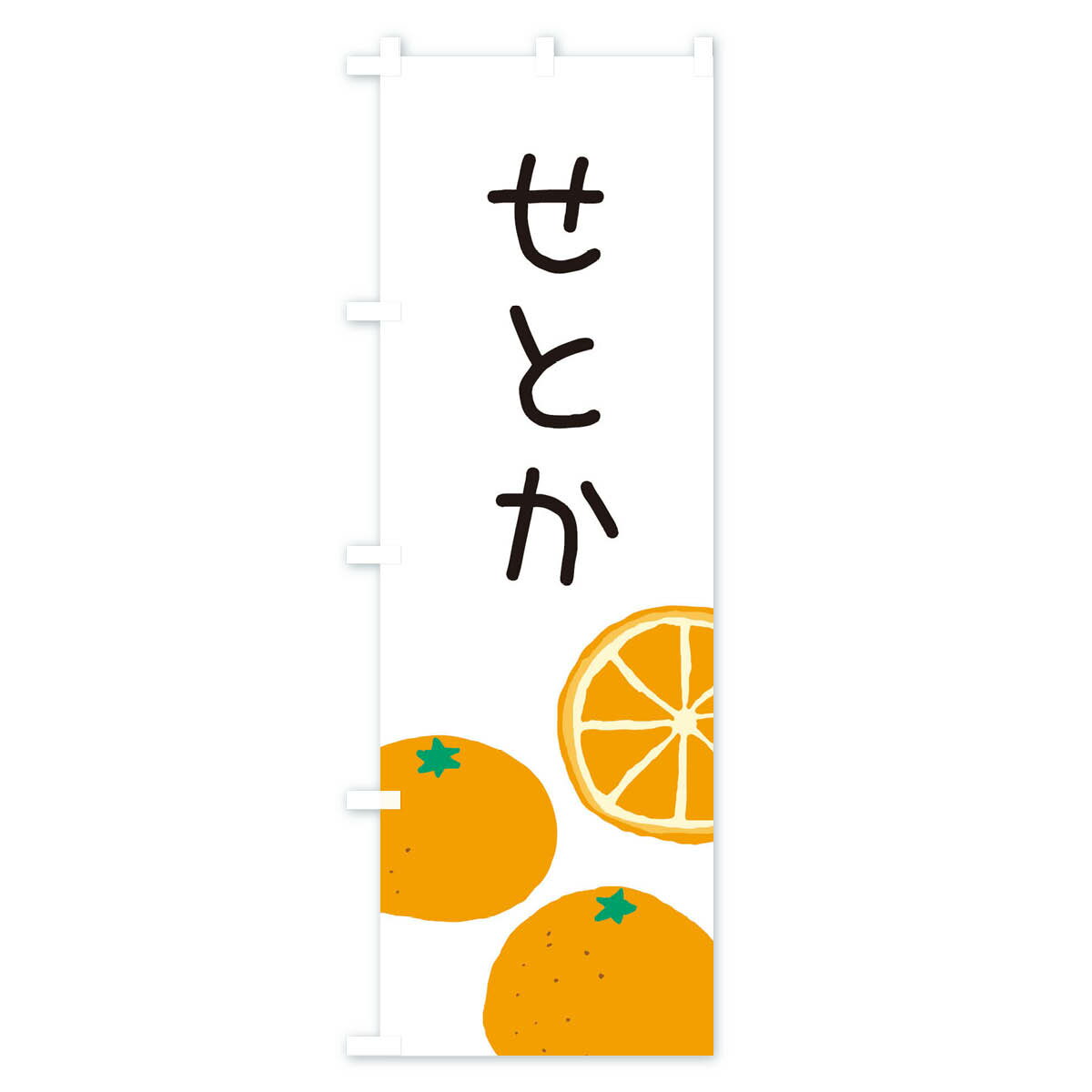 【ネコポス送料360】 のぼり旗 せとか・みかんのぼり 3GLU みかん・柑橘類