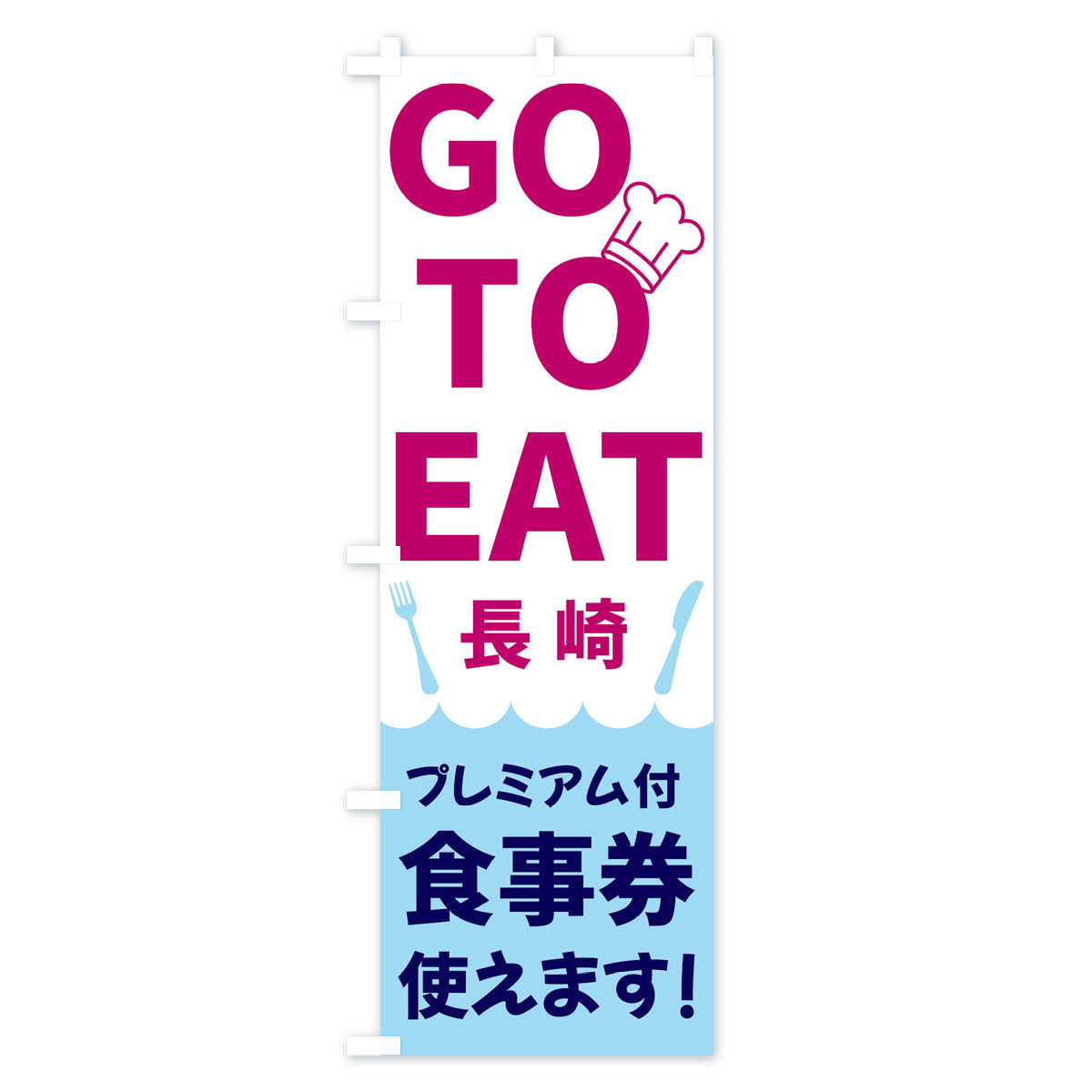 グッズプロの【ネコポス送料360】 のぼり旗 GOTOEAT長崎のぼり 3GR3 キャンペーン中 グッズプロ 【名入れできます+1017円】｜アングル2