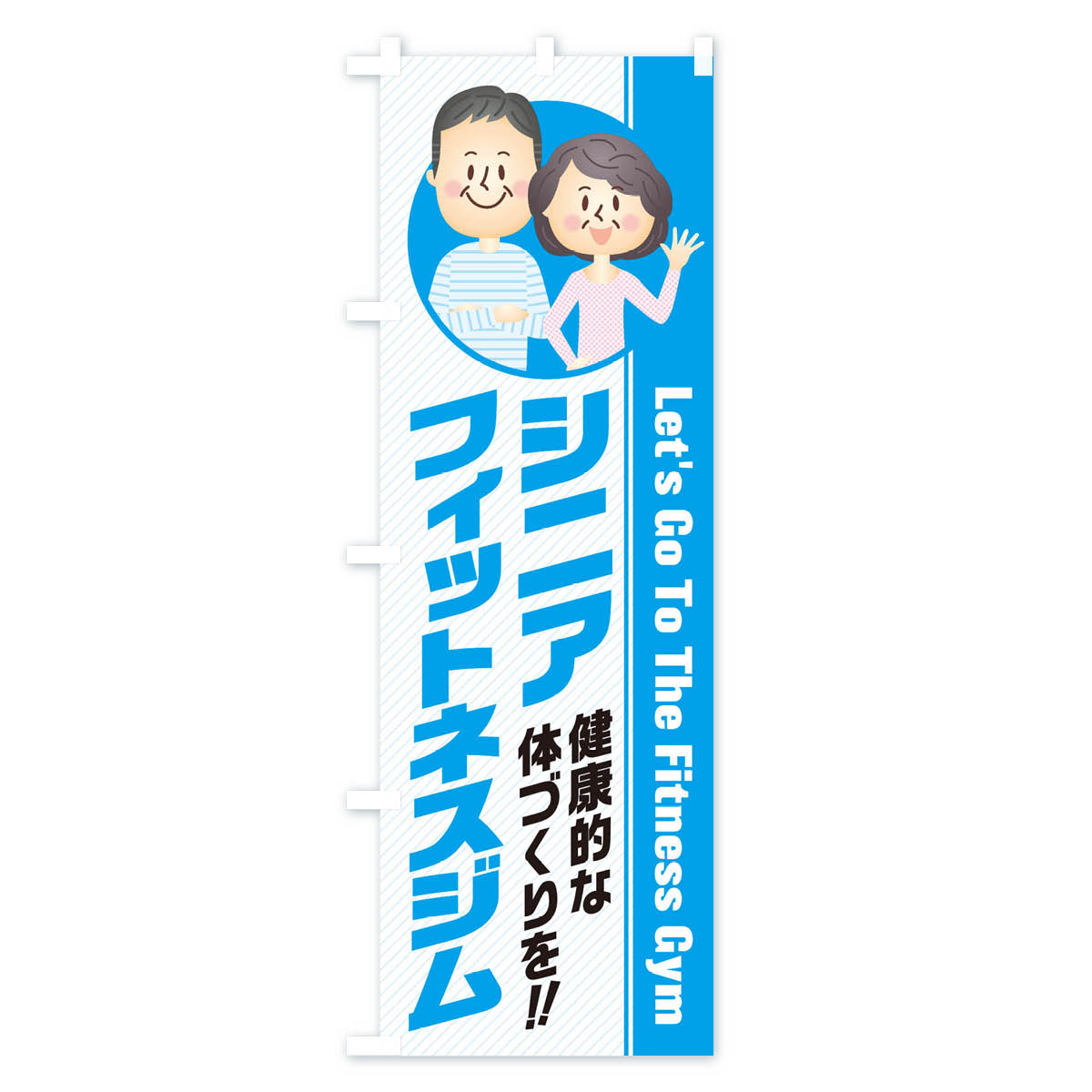 【ネコポス送料360】 のぼり旗 シニア・フィットネスジムのぼり 3N44 トレーニングジム グッズプロ 【名入れできます+1017円】 goods-pro-10133931 グッズプロ サンプル画像2