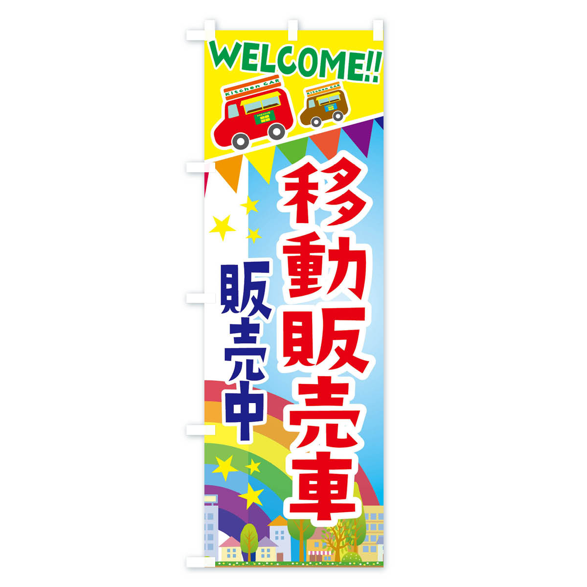 【ネコポス送料360】 のぼり旗 移動販売車・販売中のぼり 3NRR 新車販売 グッズプロ 【名入れできます+1017円】 2