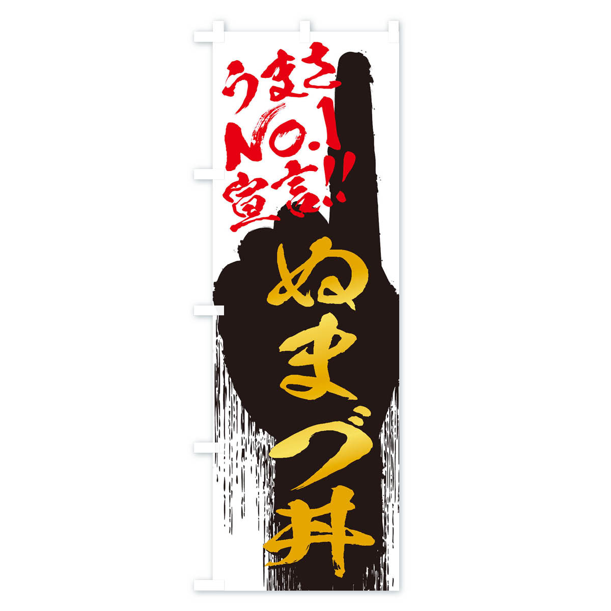 【ネコポス送料360】 のぼり旗 ぬまづ丼・うまさNo1宣言のぼり 3NWH 丼もの グッズプロ 【名入れできます+1017円】 2
