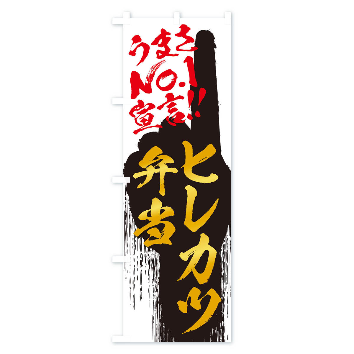 【ネコポス送料360】 のぼり旗 ヒレカツ弁当・うまさNo1宣言のぼり 350X お弁当 グッズプロ 【名入れできます+1017円】