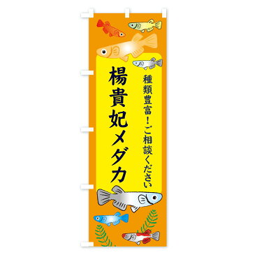【ネコポス送料360】 のぼり旗 楊貴妃メダカのぼり 30LL めだか