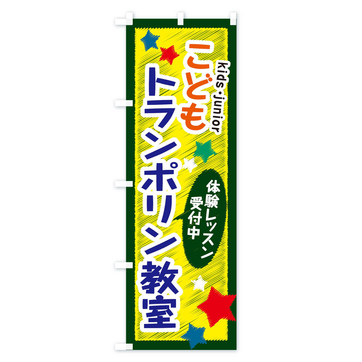 【ネコポス送料360】 のぼり旗 こどもトラン...の紹介画像3