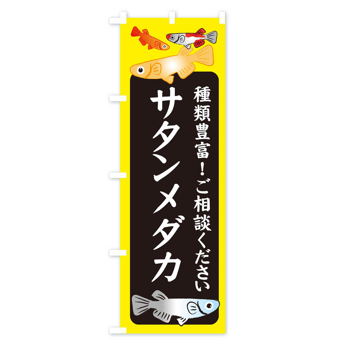 【ネコポス送料360】 のぼり旗 サタンメダカ・めだかのぼり 3G4A