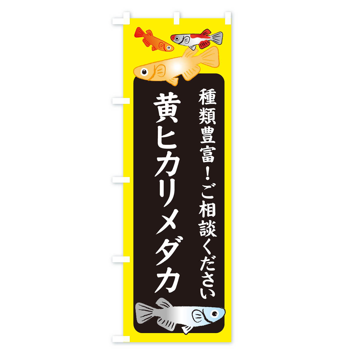 グッズプロの【全国送料360円】 のぼり旗 黄ヒカリメダカ・めだかのぼり 3GGH グッズプロ｜アングル3