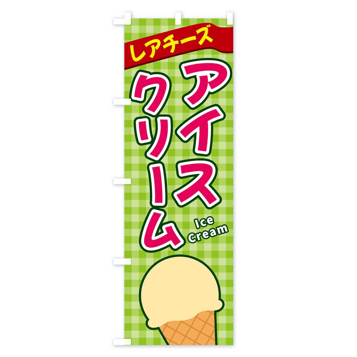 グッズプロの【ネコポス送料360】 のぼり旗 レアチーズアイスクリームのぼり 3G5H グッズプロ 【名入れできます+1017円】｜アングル3