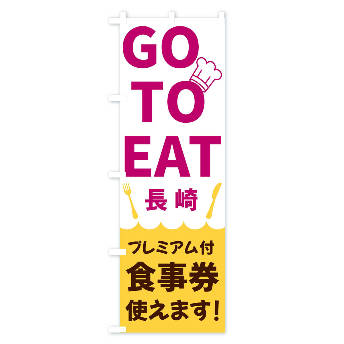 グッズプロの【ネコポス送料360】 のぼり旗 GOTOEAT長崎のぼり 3GR3 キャンペーン中 グッズプロ 【名入れできます+1017円】｜アングル3