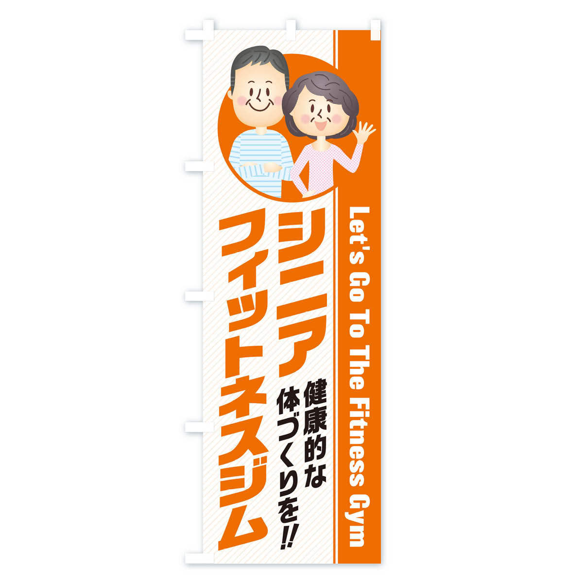 【ネコポス送料360】 のぼり旗 シニア・フィットネスジムのぼり 3N44 トレーニングジム グッズプロ 【名入れできます+1017円】 goods-pro-10133931 グッズプロ サンプル画像3