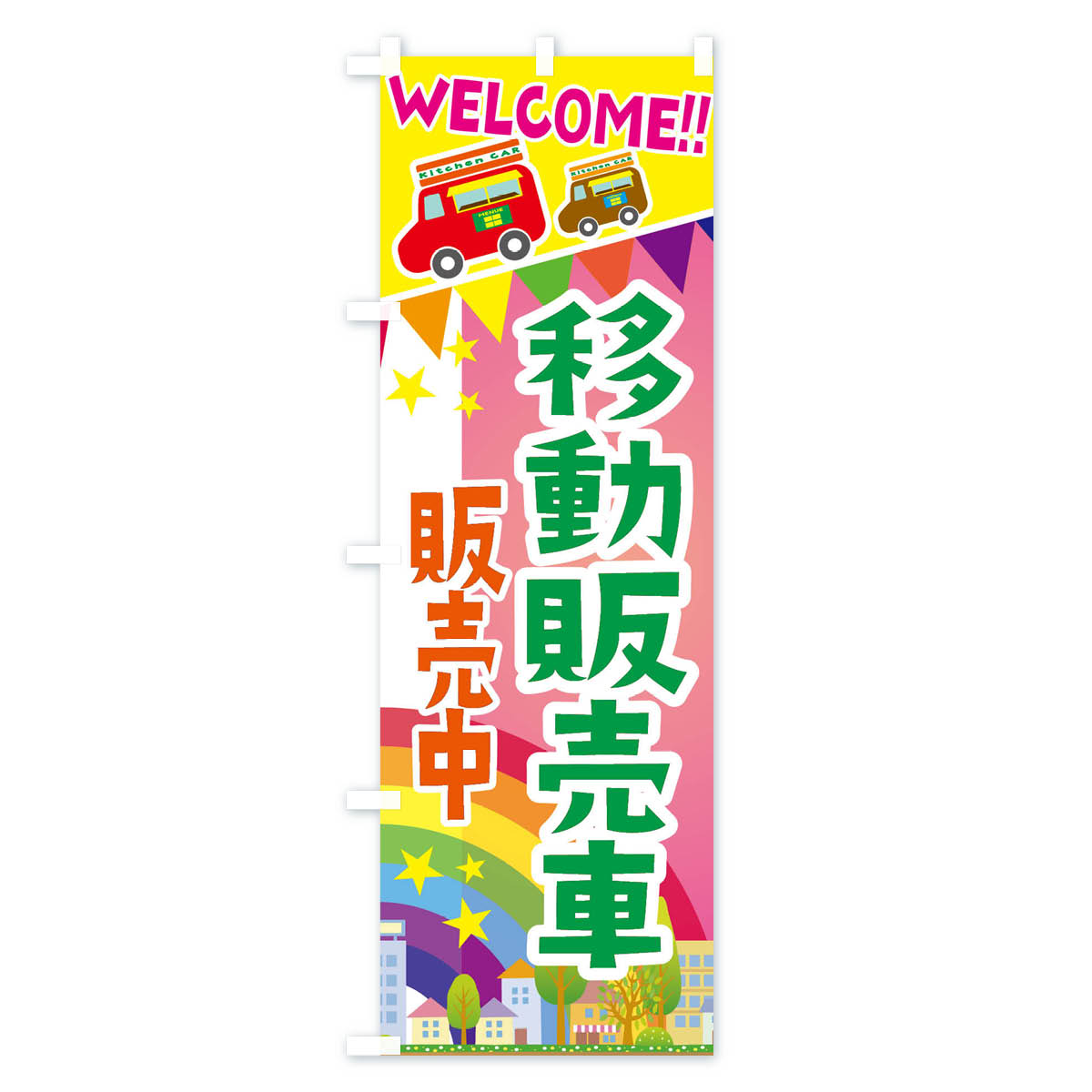 【ネコポス送料360】 のぼり旗 移動販売車・販売中のぼり 3NRR 新車販売 グッズプロ 【名入れできます+1017円】 3