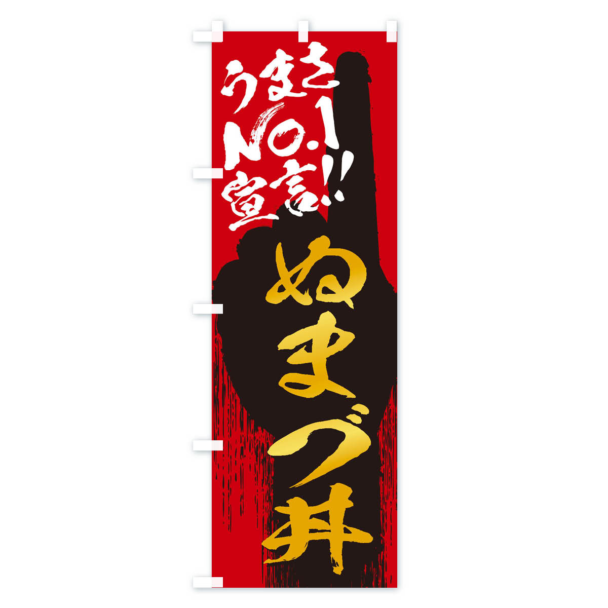 【ネコポス送料360】 のぼり旗 ぬまづ丼・うまさNo1宣言のぼり 3NWH 丼もの グッズプロ 【名入れできます+1017円】 3
