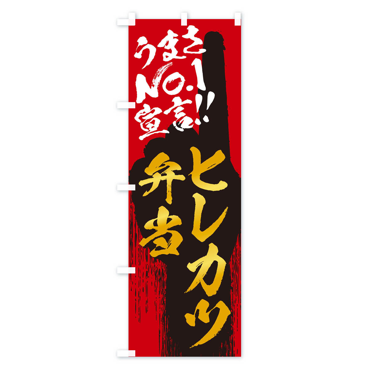 【ネコポス送料360】 のぼり旗 ヒレカツ弁当・うまさNo1宣言のぼり 350X お弁当 グッズプロ 【名入れできます+1017円】