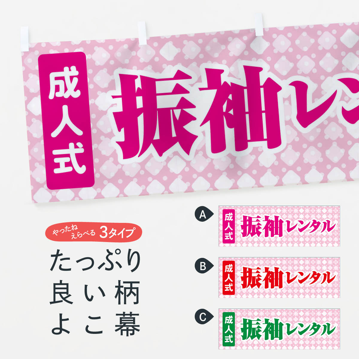 【ネコポス送料360】 横幕 振袖レンタル・成人式・着物 3