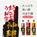 【ネコポス送料360】 のぼり旗 沖縄そば・うまさNo1宣言のぼり 35Y9 ラーメン グッズプロ 【名入れできます+1017円】