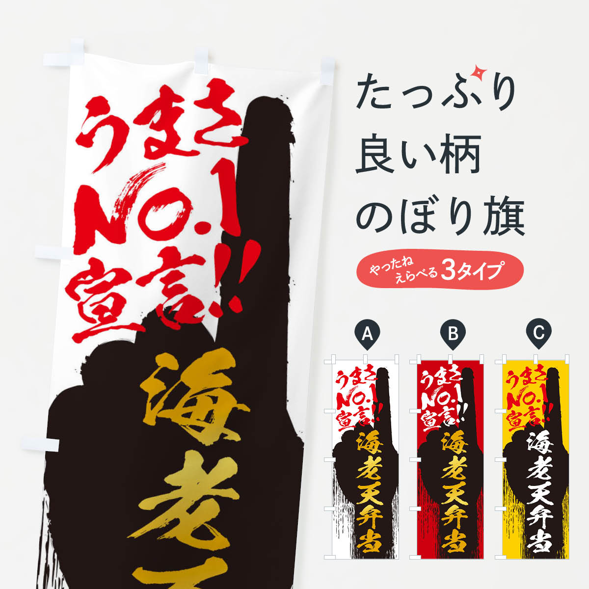 Streamer - 【ネコポス送料360】 のぼり旗 海老天弁当・うまさNo1宣言のぼり 35YU お弁当 グッズプロ 【名入れできます+1017円】