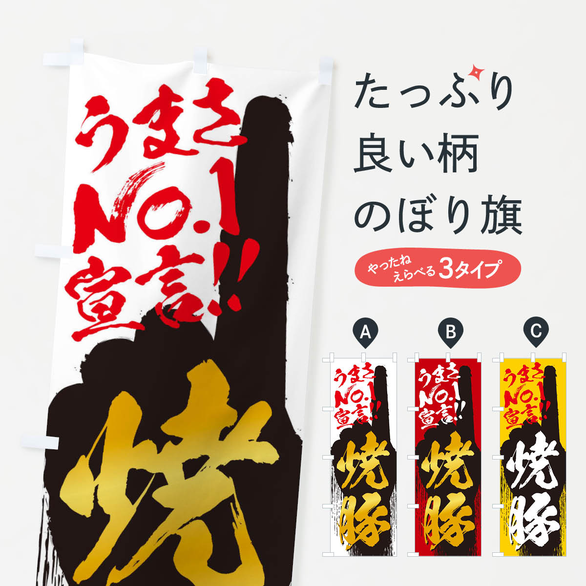 【全国送料360円】 のぼり旗 焼豚・うまさNo1宣言のぼり 357A 丼もの グッズプロ 【名入れできます+1017円】
