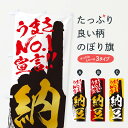【ネコポス送料360】 のぼり旗 納豆・うまさNo1宣言のぼり 351X お餅・餅菓子 グッズプロ