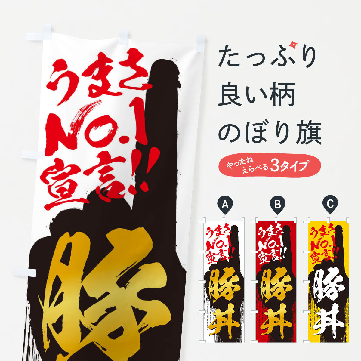一枚一枚、職人の目で仕上げる美しいのぼり自社設備で丁寧に印刷・仕上げ。生地の目を生かした高精細プリントで、色の深みと艶やかさにこだわりました。たった1枚で店頭の空気が変わる風にはためくたび、色が“動く”。視線を集め、用件を伝え、写真にも残る。のぼり旗は手軽で扱いやすく、多くのお店で活用されています。並べるだけで統一感カラーを交互に、もしくは同色で揃えるだけでお店のトーンが整います。季節・業種ごとの入れ替えも簡単。 店舗外観の印象がガラリと変わります交互に並べて華やか、統一感UP風にはためくたびに目を引く、高発色プリント。店頭の印象づくりに最適で、入店率アップが期待できます。使う場所に“ぴったり”合わせるチチ位置・サイズ変更に対応。のぼり／横幕のセット展開もOK。店前・イベント会場・屋内外、用途に合わせて最適化します。名入れ・ロゴ入れ店舗名やロゴを入れて“自分だけののぼり”に。認知向上や予約促進に役立ちます。デザイン依頼経験豊富なデザイナーが、目的に沿って最適なデザインをご提案。メモや手描き原稿からでもOK。入稿形式いろいろ入稿のぼりは Illustrator / Photoshop / Affinity / Canva に対応。テンプレートを入手多彩なオプションチチ位置・棒袋縫い・補強縫製・フリルなど、仕様を自由に選べます。仕様・加工の詳細約88％が「また利用したい」発色のきれいさ・使いやすさで高評価。アンケートでは88.1％のお客様が再利用意向と回答。※ 当社継続アンケート（Googleフォーム／回答59件）の結果です。環境配慮のインクを採用スイスのエコテックス&reg;『ECO PASSPORT』認証インクを使用。安心と品質、そして持続可能性を両立しています。似ている他のデザインスペック印刷フルカラーダイレクト印刷重量約80g素材のぼり生地：ポンジ（テトロンポンジ）[おすすめ]丈夫で高級感のあるトロピカル生地に変更可能（裏抜け減）チチポールを通す輪。チチの色変更も可能対応ポール例：最大全長3m、直径2.2cm／2.5cmポール・注水台は別売り：スタートセット包装個別包装（PE袋）／包装時：約20×25cm横幕に変更決済時の備考欄に「横幕の画像確認希望」とご記入ください縫製四辺ヒートカット仕上げ。四辺補強縫製・棒袋縫いに対応 防炎加工＋2営業日。防炎加工・商標保護されているデザインは、権利者の許可がある場合のみ使用できます。・誤解を招く表記（例：AED非設置なのに表示など）は使用できません。・屋外向け薄手生地。寿命目安：約3?6ヶ月（使用環境により変動）。・荒天時は屋内退避で長持ち。濡れたまま放置は色ムラ・色移りの原因。・約3ヶ月ごとのデザイン更新がおすすめ。・洗濯・アイロンは可能ですが、色落ち等にご注意ください（自己責任）。場所に合わせてサイズを選べますサイズの選び方お届けの目安