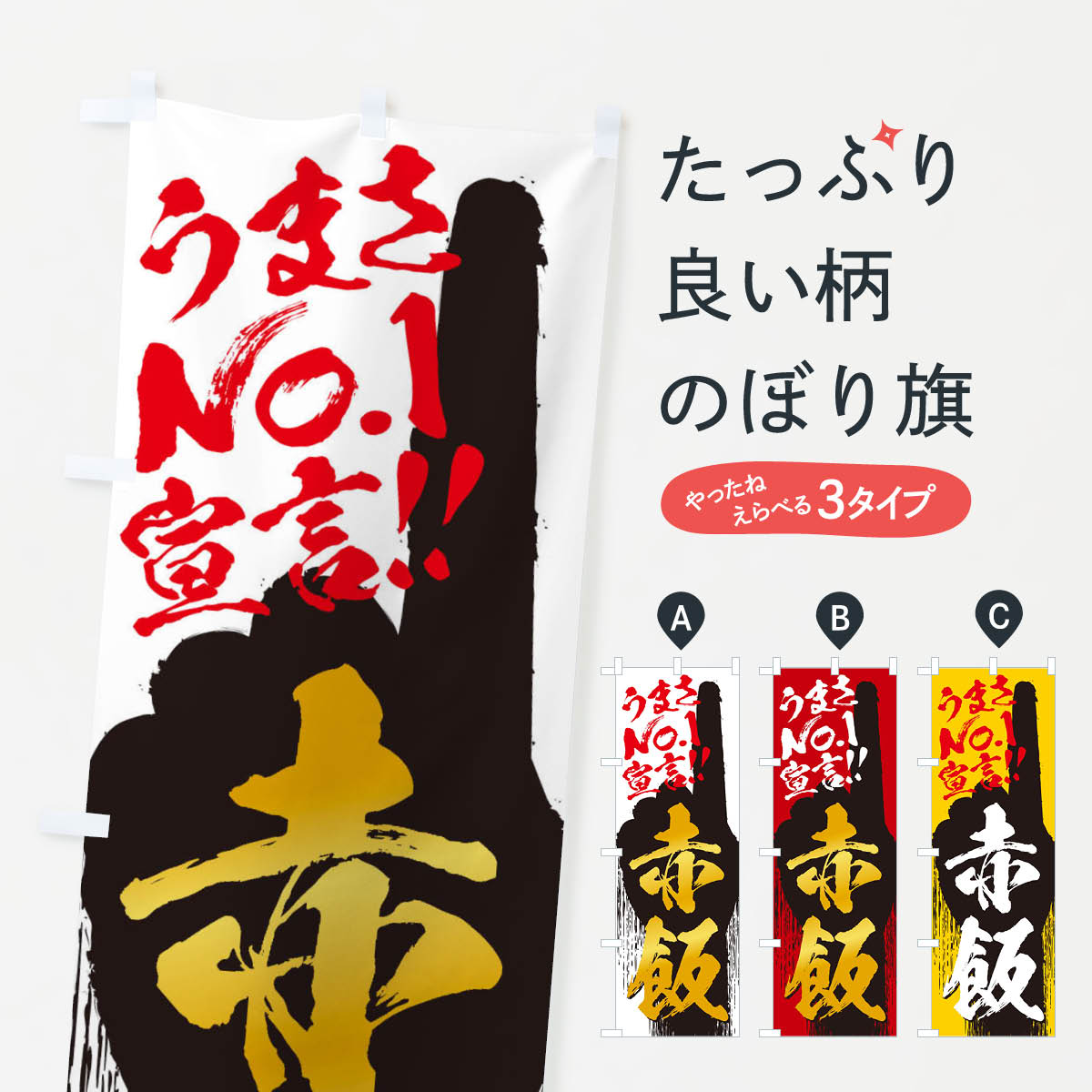 一枚一枚、職人の目で仕上げる美しいのぼり自社設備で丁寧に印刷・仕上げ。生地の目を生かした高精細プリントで、色の深みと艶やかさにこだわりました。たった1枚で店頭の空気が変わる風にはためくたび、色が“動く”。視線を集め、用件を伝え、写真にも残る。のぼり旗は手軽で扱いやすく、多くのお店で活用されています。並べるだけで統一感カラーを交互に、もしくは同色で揃えるだけでお店のトーンが整います。季節・業種ごとの入れ替えも簡単。 店舗外観の印象がガラリと変わります交互に並べて華やか、統一感UP風にはためくたびに目を引く、高発色プリント。店頭の印象づくりに最適で、入店率アップが期待できます。使う場所に“ぴったり”合わせるチチ位置・サイズ変更に対応。のぼり／横幕のセット展開もOK。店前・イベント会場・屋内外、用途に合わせて最適化します。名入れ・ロゴ入れ店舗名やロゴを入れて“自分だけののぼり”に。認知向上や予約促進に役立ちます。デザイン依頼経験豊富なデザイナーが、目的に沿って最適なデザインをご提案。メモや手描き原稿からでもOK。入稿形式いろいろ入稿のぼりは Illustrator / Photoshop / Affinity / Canva に対応。テンプレートを入手多彩なオプションチチ位置・棒袋縫い・補強縫製・フリルなど、仕様を自由に選べます。仕様・加工の詳細約88％が「また利用したい」発色のきれいさ・使いやすさで高評価。アンケートでは88.1％のお客様が再利用意向と回答。※ 当社継続アンケート（Googleフォーム／回答59件）の結果です。環境配慮のインクを採用スイスのエコテックス&reg;『ECO PASSPORT』認証インクを使用。安心と品質、そして持続可能性を両立しています。似ている他のデザインスペック印刷フルカラーダイレクト印刷重量約80g素材のぼり生地：ポンジ（テトロンポンジ）[おすすめ]丈夫で高級感のあるトロピカル生地に変更可能（裏抜け減）チチポールを通す輪。チチの色変更も可能対応ポール例：最大全長3m、直径2.2cm／2.5cmポール・注水台は別売り：スタートセット包装個別包装（PE袋）／包装時：約20×25cm横幕に変更決済時の備考欄に「横幕の画像確認希望」とご記入ください縫製四辺ヒートカット仕上げ。四辺補強縫製・棒袋縫いに対応 防炎加工＋2営業日。防炎加工・商標保護されているデザインは、権利者の許可がある場合のみ使用できます。・誤解を招く表記（例：AED非設置なのに表示など）は使用できません。・屋外向け薄手生地。寿命目安：約3?6ヶ月（使用環境により変動）。・荒天時は屋内退避で長持ち。濡れたまま放置は色ムラ・色移りの原因。・約3ヶ月ごとのデザイン更新がおすすめ。・洗濯・アイロンは可能ですが、色落ち等にご注意ください（自己責任）。場所に合わせてサイズを選べますサイズの選び方お届けの目安