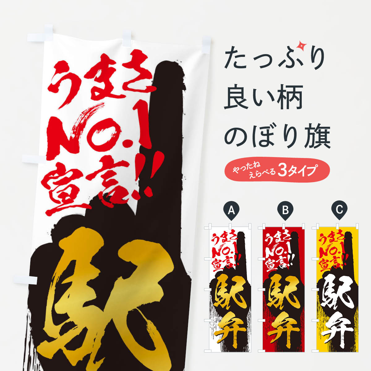 【ネコポス送料360】 のぼり旗 駅弁・うまさNo1宣言のぼり 3525 お弁当 グッズプロ 【名入れできます+1017円】