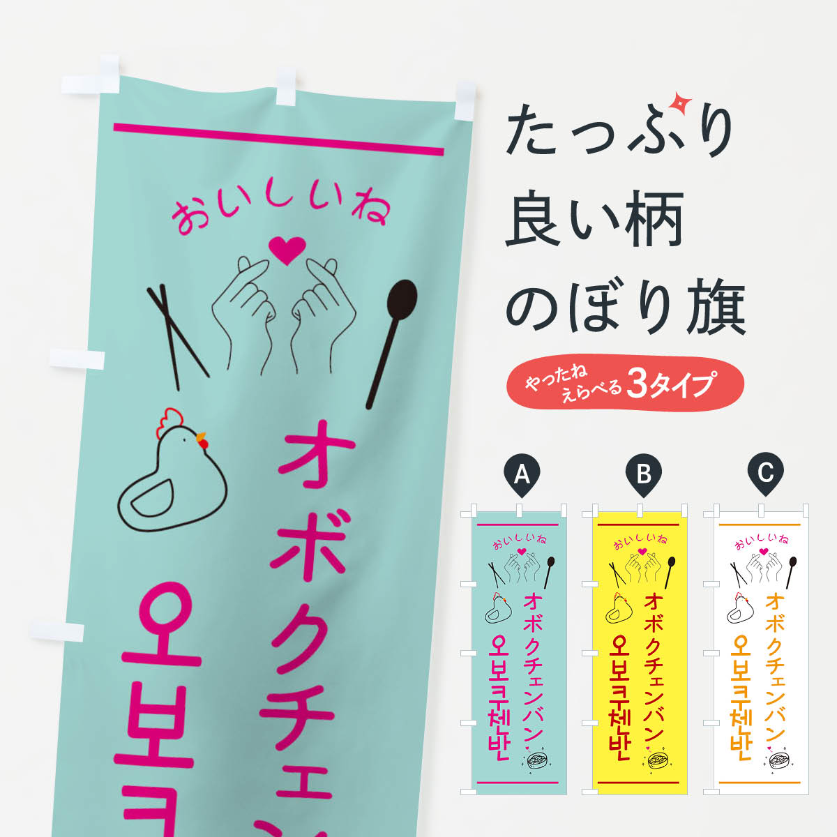 一枚一枚、職人の目で仕上げる美しいのぼり自社設備で丁寧に印刷・仕上げ。生地の目を生かした高精細プリントで、色の深みと艶やかさにこだわりました。たった1枚で店頭の空気が変わる風にはためくたび、色が“動く”。視線を集め、用件を伝え、写真にも残る。のぼり旗は手軽で扱いやすく、多くのお店で活用されています。並べるだけで統一感カラーを交互に、もしくは同色で揃えるだけでお店のトーンが整います。季節・業種ごとの入れ替えも簡単。 店舗外観の印象がガラリと変わります交互に並べて華やか、統一感UP風にはためくたびに目を引く、高発色プリント。店頭の印象づくりに最適で、入店率アップが期待できます。使う場所に“ぴったり”合わせるチチ位置・サイズ変更に対応。のぼり／横幕のセット展開もOK。店前・イベント会場・屋内外、用途に合わせて最適化します。名入れ・ロゴ入れ店舗名やロゴを入れて“自分だけののぼり”に。認知向上や予約促進に役立ちます。デザイン依頼経験豊富なデザイナーが、目的に沿って最適なデザインをご提案。メモや手描き原稿からでもOK。入稿形式いろいろ入稿のぼりは Illustrator / Photoshop / Affinity / Canva に対応。テンプレートを入手多彩なオプションチチ位置・棒袋縫い・補強縫製・フリルなど、仕様を自由に選べます。仕様・加工の詳細約88％が「また利用したい」発色のきれいさ・使いやすさで高評価。アンケートでは88.1％のお客様が再利用意向と回答。※ 当社継続アンケート（Googleフォーム／回答59件）の結果です。環境配慮のインクを採用スイスのエコテックス&reg;『ECO PASSPORT』認証インクを使用。安心と品質、そして持続可能性を両立しています。似ている他のデザインスペック印刷フルカラーダイレクト印刷重量約80g素材のぼり生地：ポンジ（テトロンポンジ）[おすすめ]丈夫で高級感のあるトロピカル生地に変更可能（裏抜け減）チチポールを通す輪。チチの色変更も可能対応ポール例：最大全長3m、直径2.2cm／2.5cmポール・注水台は別売り：スタートセット包装個別包装（PE袋）／包装時：約20×25cm横幕に変更決済時の備考欄に「横幕の画像確認希望」とご記入ください縫製四辺ヒートカット仕上げ。四辺補強縫製・棒袋縫いに対応 防炎加工＋2営業日。防炎加工・商標保護されているデザインは、権利者の許可がある場合のみ使用できます。・誤解を招く表記（例：AED非設置なのに表示など）は使用できません。・屋外向け薄手生地。寿命目安：約3?6ヶ月（使用環境により変動）。・荒天時は屋内退避で長持ち。濡れたまま放置は色ムラ・色移りの原因。・約3ヶ月ごとのデザイン更新がおすすめ。・洗濯・アイロンは可能ですが、色落ち等にご注意ください（自己責任）。場所に合わせてサイズを選べますサイズの選び方お届けの目安