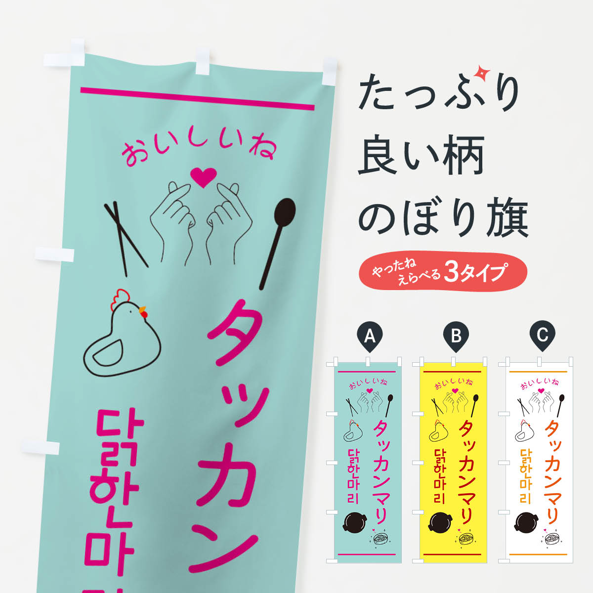 【全国送料360円】 のぼり旗 タッカンマリ・韓国グルメのぼり 353G 韓国料理 グッズプロ