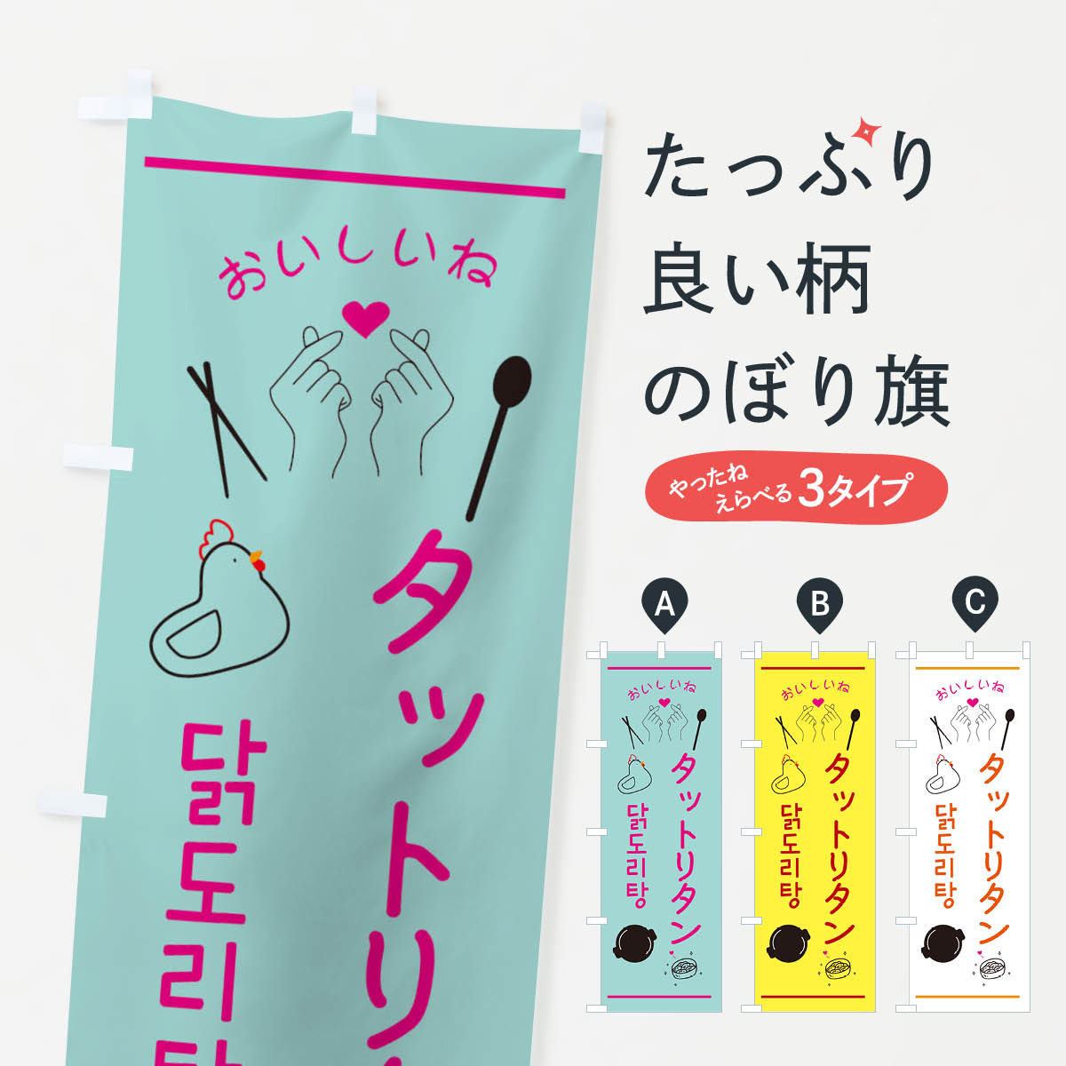 【ネコポス送料360】 のぼり旗 タットリタン・韓国グルメのぼり 353A 韓国料理 グッズプロ 【名入れできます+1017円】