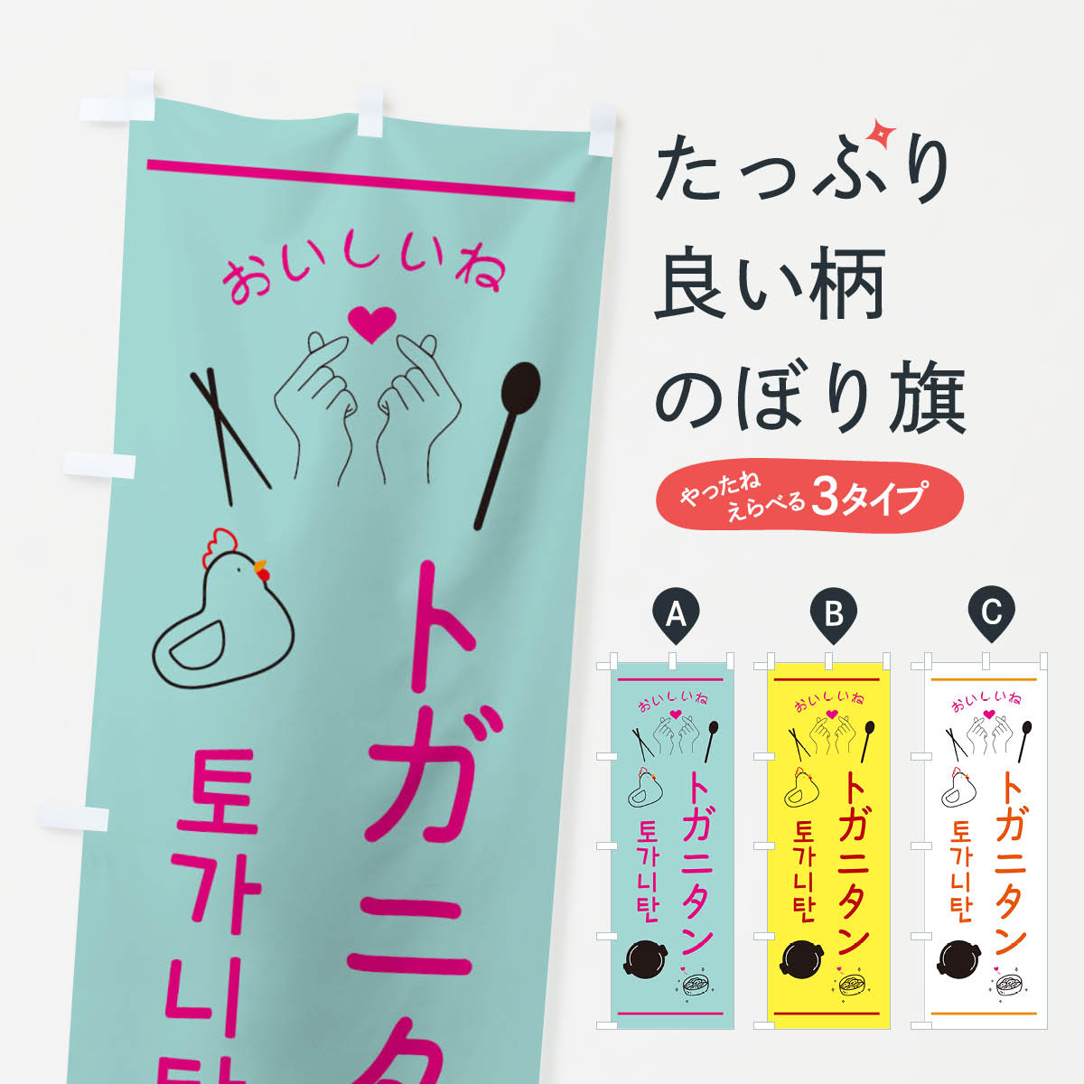 【ネコポス送料360】 のぼり旗 トガニタン・韓国グルメのぼり 3539 韓国料理 グッズプロ 【名入れできます+1017円】