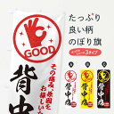 【ネコポス送料360】 のぼり旗 背中痛・整体・接骨院のぼり 3543 身体の痛み グッズプロ
