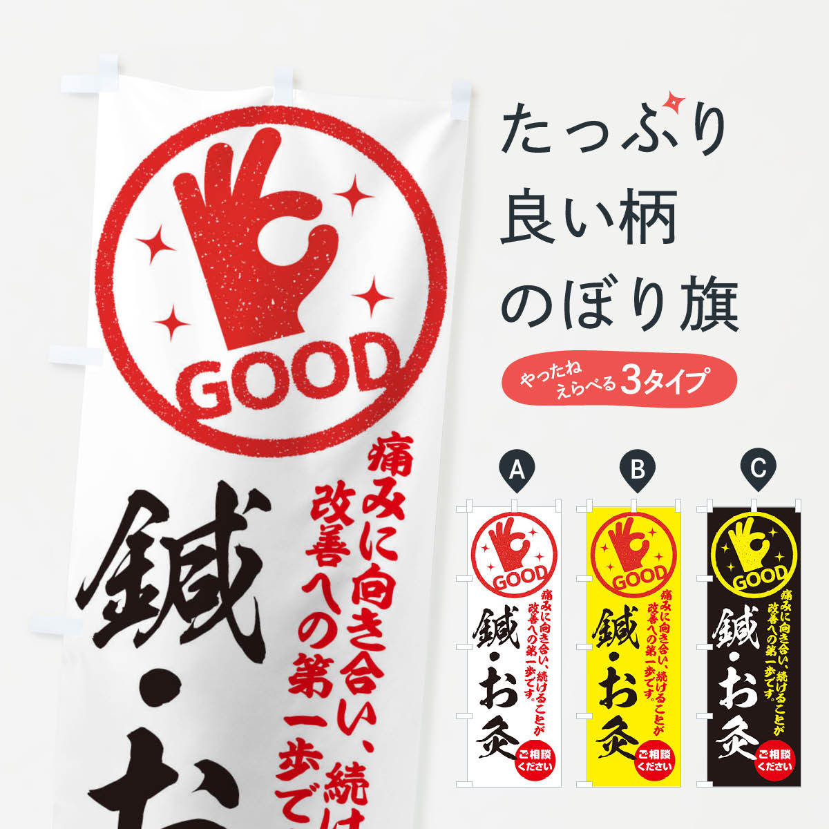 【ネコポス送料360】 のぼり旗 鍼・お灸・整体・接骨院のぼり 354A 接骨院・鍼灸 グッズプロ グッズプロ