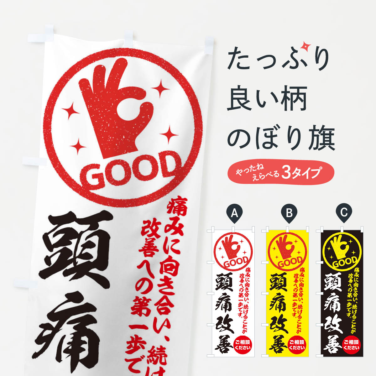 Rakuten - 【ネコポス送料360】 のぼり旗 頭痛改善・整体・接骨院のぼり 354N 身体の痛み グッズプロ 【名入れできます+1017円】