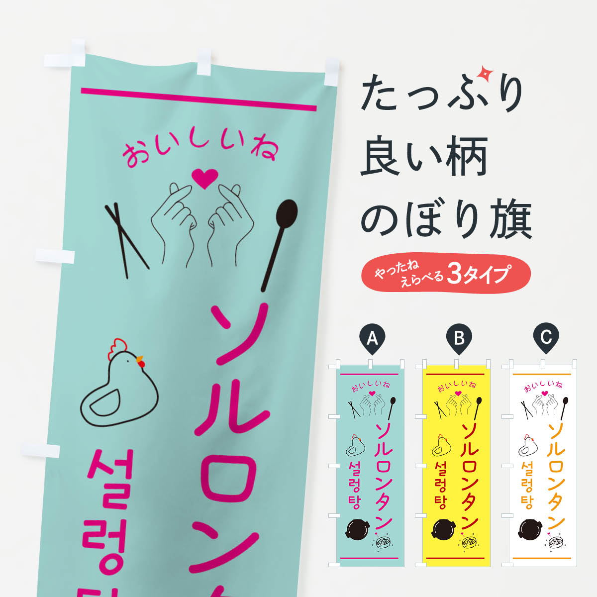【ネコポス送料360】 のぼり旗 ソルロンタン・韓国グルメのぼり 354J 韓国料理 グッズプロ 【名入れで..