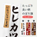 【ネコポス送料360】 のぼり旗 ヒレカツ定食のぼり 35G6 定食・セット グッズプロ