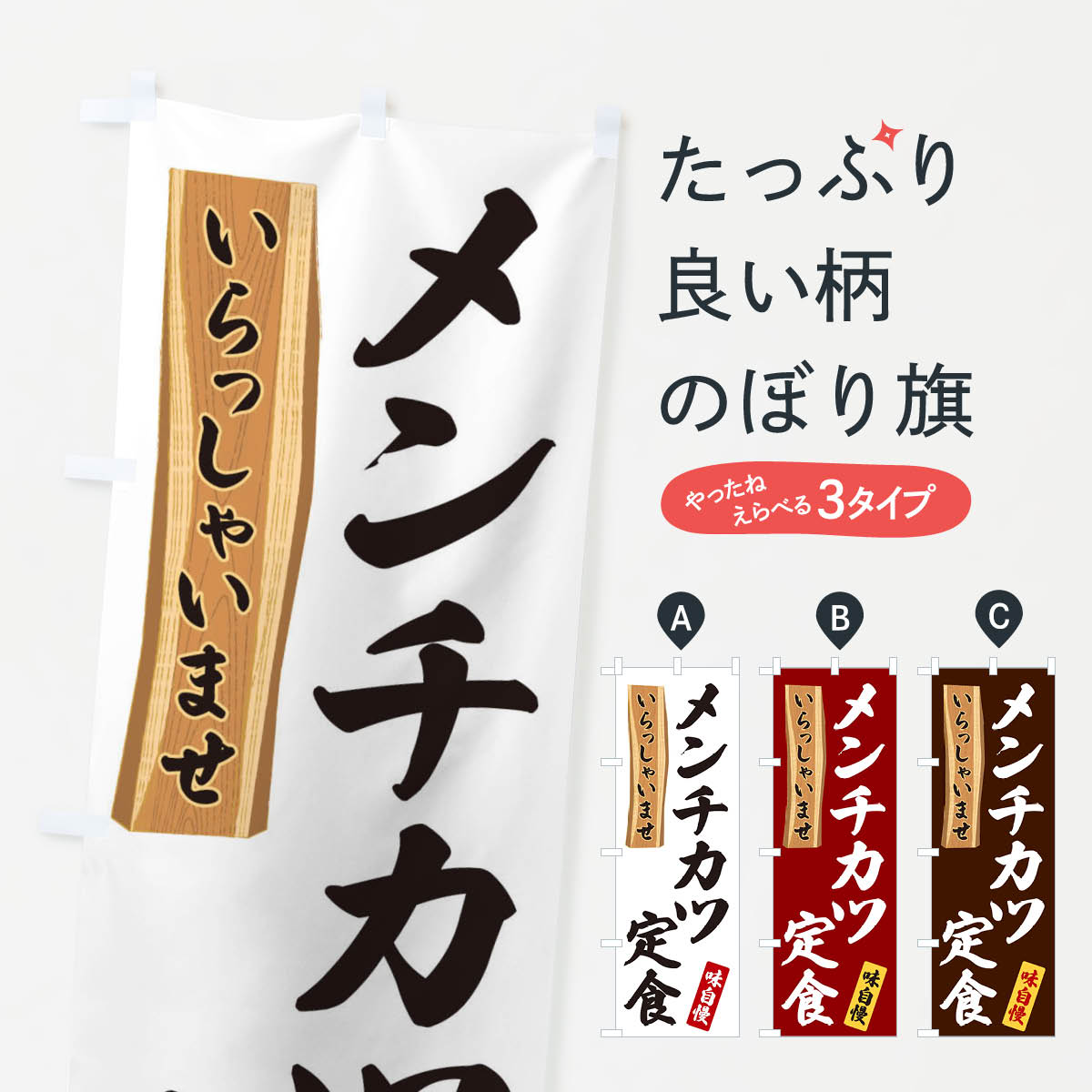 【ネコポス送料360】 のぼり旗 メン�