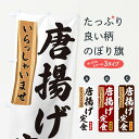 グッズプロののぼり旗は「節約じょうずのぼり」から「セレブのぼり」まで細かく調整できちゃいます。のぼり旗にひと味加えて特別仕様に一部を変えたい店名、社名を入れたいもっと大きくしたい丈夫にしたい長持ちさせたい防炎加工両面別柄にしたい飾り方も選べます壁に吊るしたい全面柄で目立ちたい紐で吊りたいピンと張りたいチチ色を変えたいちょっとおしゃれに看板のようにしたい唐揚げのぼり旗、他にもあります。【ネコポス送料360】 のぼり旗 唐揚げ定食のぼり 35G9 内容・記載の文字唐揚げ定食印刷自社生産 フルカラーダイレクト印刷またはシルク印刷デザイン【A】【B】【C】からお選びください。※モニターの発色によって実際のものと色が異なる場合があります。名入れ、デザイン変更（セミオーダー）などのデザイン変更が気楽にできます。以下から別途お求めください。サイズサイズの詳細については上の説明画像を御覧ください。ジャンボにしたいのぼり重量約80g素材のぼり生地：ポンジ（テトロンポンジ）一般的なのぼり旗の生地通常の薄いのぼり生地より裏抜けが減りますがとてもファンが多い良い生地です。おすすめA1ポスター：光沢紙（コート紙）チチチチとはのぼり旗にポールを通す輪っかのことです。のぼり旗が裏返ってしまうことが多い場合は右チチを試してみてください。季節により風向きが変わる場合もあります。チチの色変え※吊り下げ旗をご希望の場合はチチ無しを選択してください対応のぼりポール一般的なポールで使用できます。ポールサイズ例：最大全長3m、直径2.2cmまたは2.5cm※ポールは別売りです ポール3mのぼり包装1枚ずつ個別包装　PE袋（ポリエチレン）包装時サイズ：約20x25cm横幕に変更横幕の画像確認をご希望の場合は、決済時の備考欄に デザイン確認希望 とお書き下さい。※横幕をご希望でチチの選択がない場合は上のみのチチとなります。ご注意下さい。のぼり補強縫製見た目の美しい四辺ヒートカット仕様。ハトメ加工をご希望の場合はこちらから別途必要枚数分お求め下さい。三辺補強縫製 四辺補強縫製 棒袋縫い加工のぼり防炎加工特殊な加工のため制作にプラス2日ほどいただきます。防炎にしたい・商標権により保護されている単語ののぼり旗は、使用者が該当の商標の使用を認められている場合に限り設置できます。・設置により誤解が生じる可能性のある場合は使用できません。（使用不可な例 : AEDがないのにAEDのぼりを設置）・裏からもくっきり見せるため、風にはためくために開発された、とても薄い生地で出来ています。・屋外の使用は色あせや裁断面のほつれなどの寿命は3ヶ月〜6ヶ月です。※使用状況により異なり、屋内なら何年も持ったりします。・雨風が強い日に表に出すと寿命が縮まります。・濡れても大丈夫ですが、中途半端に濡れた状態でしまうと濡れた場所と乾いている場所に色ムラが出来る場合があります。・濡れた状態で壁などに長時間触れていると色移りをすることがあります。・通行人の目がなれる頃（3ヶ月程度）で違う色やデザインに替えるなどのローテーションをすると効果的です。・特別な事情がない限り夜間は店内にしまうなどの対応が望ましいです。・洗濯やアイロン可能ですが、扱い方により寿命に影響が出る場合があります。※オススメはしません自己責任でお願いいたします。色落ち、色移りにご注意ください。商品コード : 35G9問い合わせ時にグッズプロ楽天市場店であることと、商品コードをお伝え頂きますとスムーズです。改造・加工など、決済備考欄で商品を指定する場合は上の商品コードをお書きください。ABC【ネコポス送料360】 のぼり旗 唐揚げ定食のぼり 35G9 安心ののぼり旗ブランド 「グッズプロ」が制作する、おしゃれですばらしい発色ののぼり旗。デザインを3色展開することで、カラフルに揃えたり、2色を交互にポンポンと並べて楽しさを演出できます。文字を変えたり、名入れをしたりすることで、既製品とは一味違う特別なのぼり旗にできます。 裏面の発色にもこだわった美しいのぼり旗です。のぼり旗にとって裏抜け（裏側に印刷内容が透ける）はとても重要なポイント。通常のぼり旗は表面のみの印刷のため、風で向きが変わったときや、お客様との位置関係によっては裏面になってしまう場合があります。そこで、当店ののぼり旗は表裏の見え方に差が出ないように裏抜けにこだわりました。裏抜けの美しいのグッズプロののぼり旗は裏面になってもデザインが透けて文字や写真がバッチリ見えます。裏抜けが悪いと裏面が白っぽく、色あせて見えてしまいズボラな印象に。また視認性が悪く文字が読み取りにくいなどマイナスイメージに繋がります。場所に合わせてサイズを変えられます。サイズの選び方を見るいろんなところで使ってほしいから、追加料金は必要ありません。裏抜けの美しいグッズプロののぼり旗でも、風でいつも裏返しでは台無しです。チチの位置を変えて風向きに沿って設置出来ます。横幕はのぼり旗と同じデザインで作ることができるので統一感もアップします。場所に合わせてサイズを変えられます。サイズの選び方を見るミニのぼりも立て方いろいろ。似ている他のデザインポテトも一緒にいかがですか？（AIが選んだ関連のありそうなカテゴリ）お届けの目安のぼり旗は受注生産品のため、制作を開始してから3営業日後※の発送となります。※加工内容によって制作時間がのびる場合があります。送料全国一律のポスト投函便対応可能商品 ポールやタンクなどポスト投函便不可の商品を同梱の場合は宅配便を選択してください。ポスト投函便で送れない商品と購入された場合は送料を宅配便に変更して発送いたします。 配送、送料についてポール・注水台は別売りです買い替えなどにも対応できるようポール・注水台は別売り商品になります。はじめての方はスタートセットがオススメです。ポール3mポール台 16L注水台スタートセット