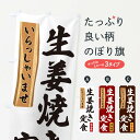 【ネコポス送料360】 のぼり旗 生姜焼き定食のぼり 35AF 定食・セット グッズプロ 【名入れできます+1017円】