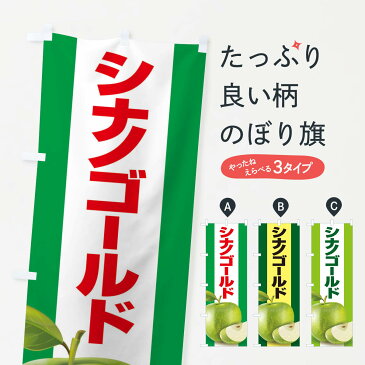 【ネコポス送料360】 のぼり旗 シナノゴールド・りんご・アップルのぼり 35AJ りんご・林檎