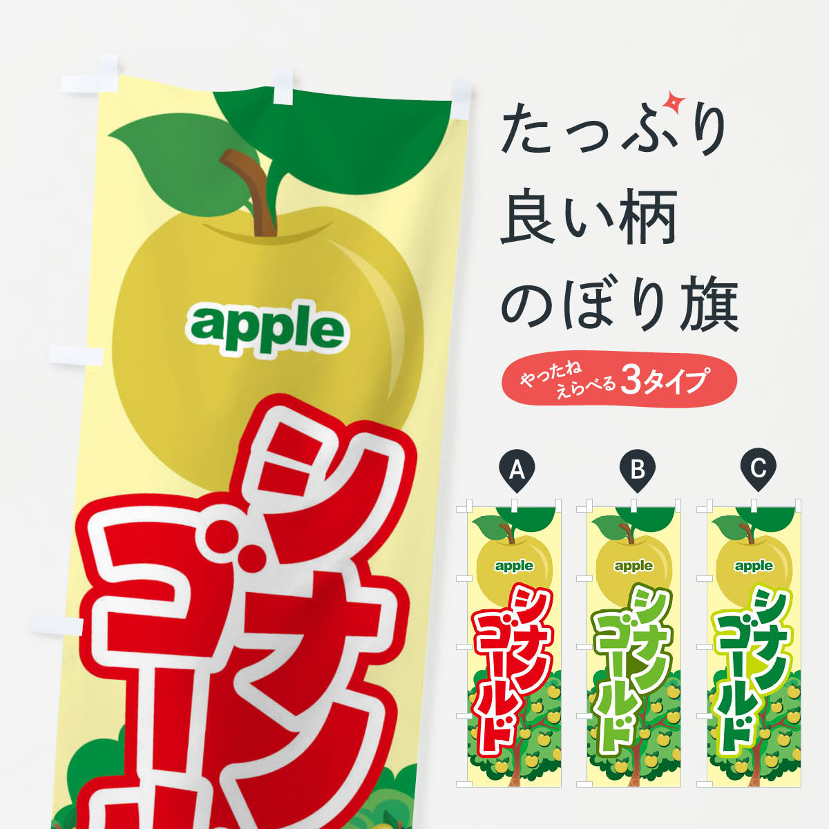 【ネコポス送料360】 のぼり旗 シナノゴールド・りんご・アップルのぼり 35AC りんご・林檎