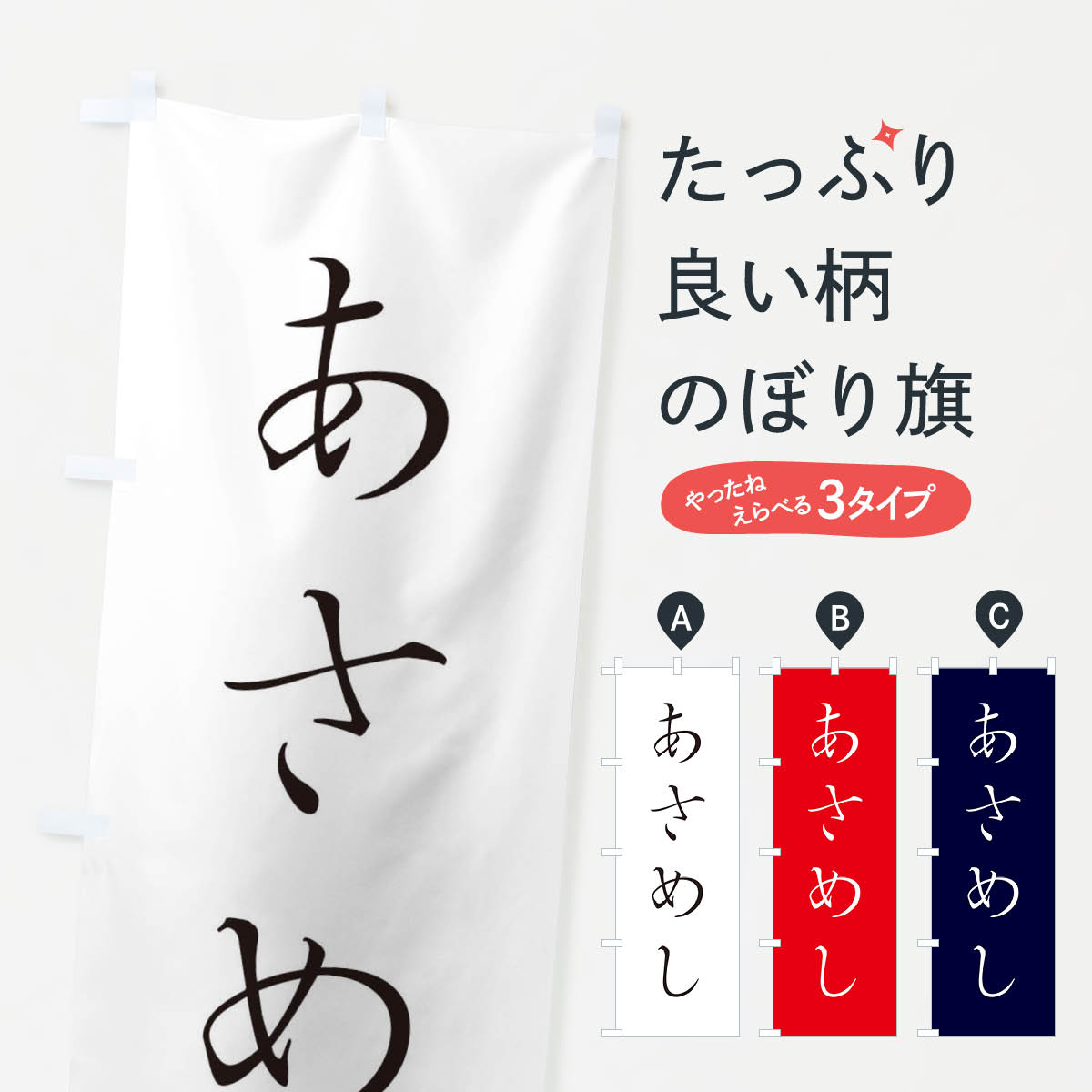 【ネコポス送料360】 のぼり旗 あさめし・朝ごはん・モーニング1のぼり 35N0 グッズプロ 【名入れできます+1017円】