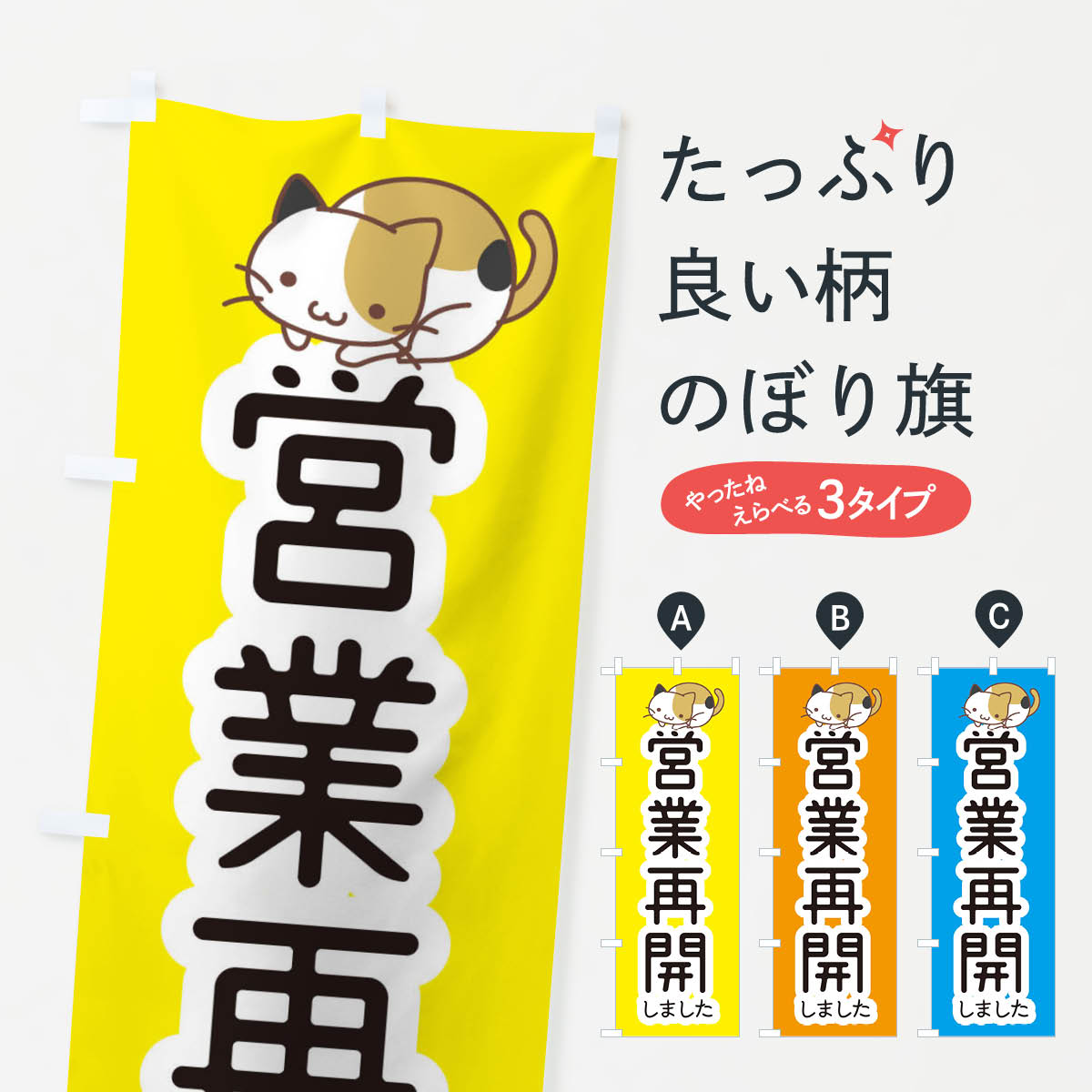 【ネコポス送料360】 のぼり旗 営業再開しました・かわいいのぼり 35N3 営業中 グ...