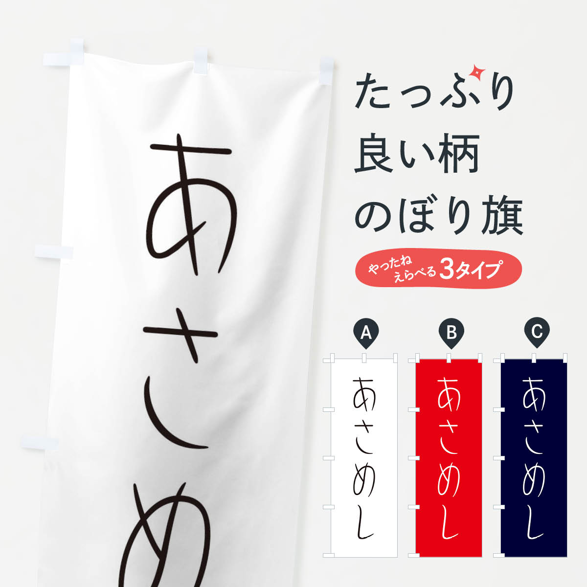 【ネコポス送料360】 のぼり旗 あさめし・朝ごはん・モーニングのぼり 35NG グッズプロ 【名入れできます+1017円】