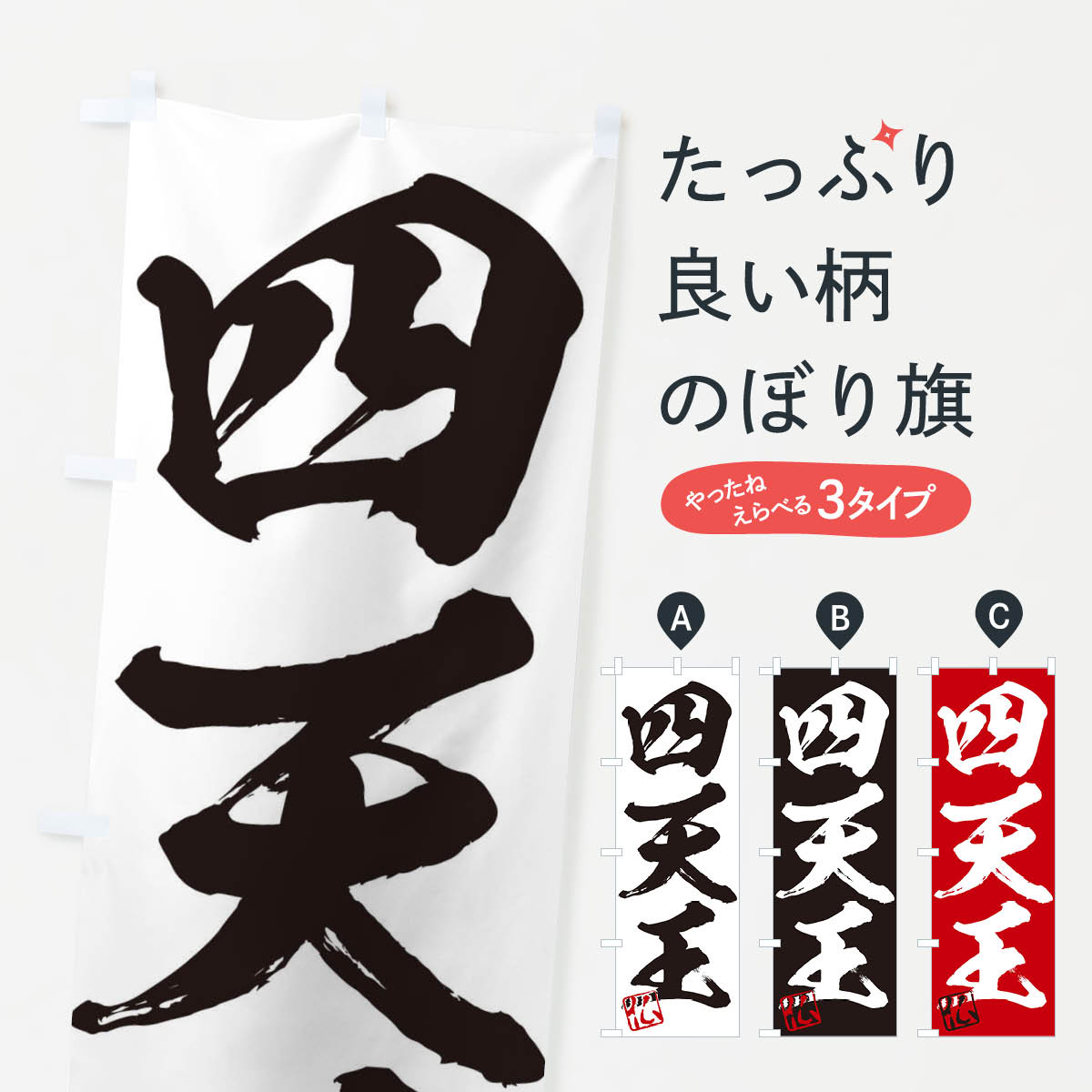 一枚一枚、職人の目で仕上げる美しいのぼり自社設備で丁寧に印刷・仕上げ。生地の目を生かした高精細プリントで、色の深みと艶やかさにこだわりました。たった1枚で店頭の空気が変わる風にはためくたび、色が“動く”。視線を集め、用件を伝え、写真にも残る。のぼり旗は手軽で扱いやすく、多くのお店で活用されています。並べるだけで統一感カラーを交互に、もしくは同色で揃えるだけでお店のトーンが整います。季節・業種ごとの入れ替えも簡単。 店舗外観の印象がガラリと変わります交互に並べて華やか、統一感UP風にはためくたびに目を引く、高発色プリント。店頭の印象づくりに最適で、入店率アップが期待できます。使う場所に“ぴったり”合わせるチチ位置・サイズ変更に対応。のぼり／横幕のセット展開もOK。店前・イベント会場・屋内外、用途に合わせて最適化します。名入れ・ロゴ入れ店舗名やロゴを入れて“自分だけののぼり”に。認知向上や予約促進に役立ちます。デザイン依頼経験豊富なデザイナーが、目的に沿って最適なデザインをご提案。メモや手描き原稿からでもOK。入稿形式いろいろ入稿のぼりは Illustrator / Photoshop / Affinity / Canva に対応。テンプレートを入手多彩なオプションチチ位置・棒袋縫い・補強縫製・フリルなど、仕様を自由に選べます。仕様・加工の詳細約88％が「また利用したい」発色のきれいさ・使いやすさで高評価。アンケートでは88.1％のお客様が再利用意向と回答。※ 当社継続アンケート（Googleフォーム／回答59件）の結果です。環境配慮のインクを採用スイスのエコテックス&reg;『ECO PASSPORT』認証インクを使用。安心と品質、そして持続可能性を両立しています。似ている他のデザインスペック印刷フルカラーダイレクト印刷重量約80g素材のぼり生地：ポンジ（テトロンポンジ）[おすすめ]丈夫で高級感のあるトロピカル生地に変更可能（裏抜け減）チチポールを通す輪。チチの色変更も可能対応ポール例：最大全長3m、直径2.2cm／2.5cmポール・注水台は別売り：スタートセット包装個別包装（PE袋）／包装時：約20×25cm横幕に変更決済時の備考欄に「横幕の画像確認希望」とご記入ください縫製四辺ヒートカット仕上げ。四辺補強縫製・棒袋縫いに対応 防炎加工＋2営業日。防炎加工・商標保護されているデザインは、権利者の許可がある場合のみ使用できます。・誤解を招く表記（例：AED非設置なのに表示など）は使用できません。・屋外向け薄手生地。寿命目安：約3?6ヶ月（使用環境により変動）。・荒天時は屋内退避で長持ち。濡れたまま放置は色ムラ・色移りの原因。・約3ヶ月ごとのデザイン更新がおすすめ。・洗濯・アイロンは可能ですが、色落ち等にご注意ください（自己責任）。場所に合わせてサイズを選べますサイズの選び方お届けの目安