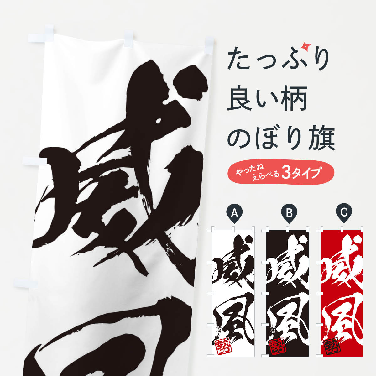 【ネコポス送料360】 のぼり旗 勢・威風・二字熟語・筆文字・墨文字・毛筆・習字のぼり 35NU 助演 グッズプロ 【名入れできます+1017円】