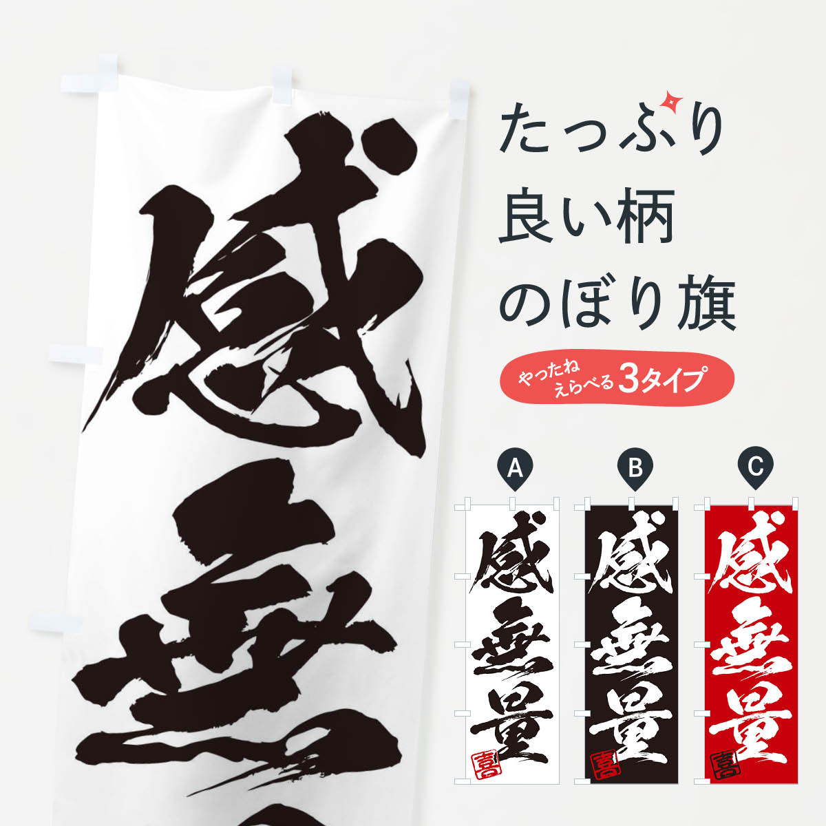 【ネコポス送料360】 のぼり旗 喜・感無量・三字熟語・筆文字・墨文字・毛筆・習字のぼり 355E 助演 グッズプロ 【名入れできます+1017円】