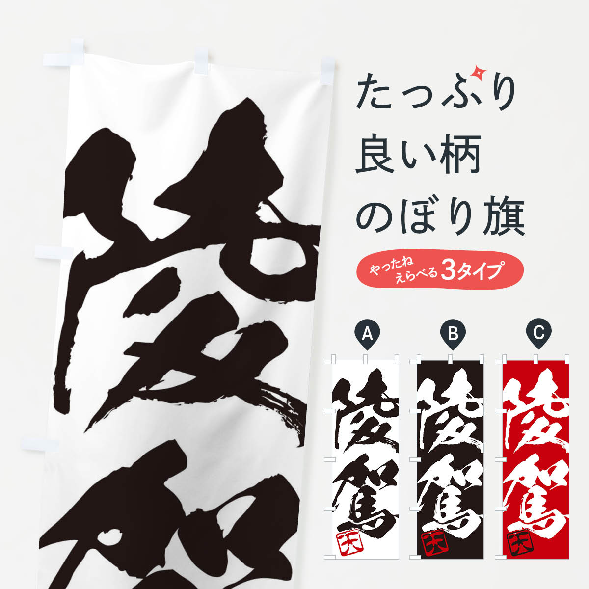 【ネコポス送料360】 のぼり旗 天・陵駕・二字熟語・筆文字・墨文字・毛筆・習字のぼり 355A 助演 グッズプロ 【名入れできます+1017円】