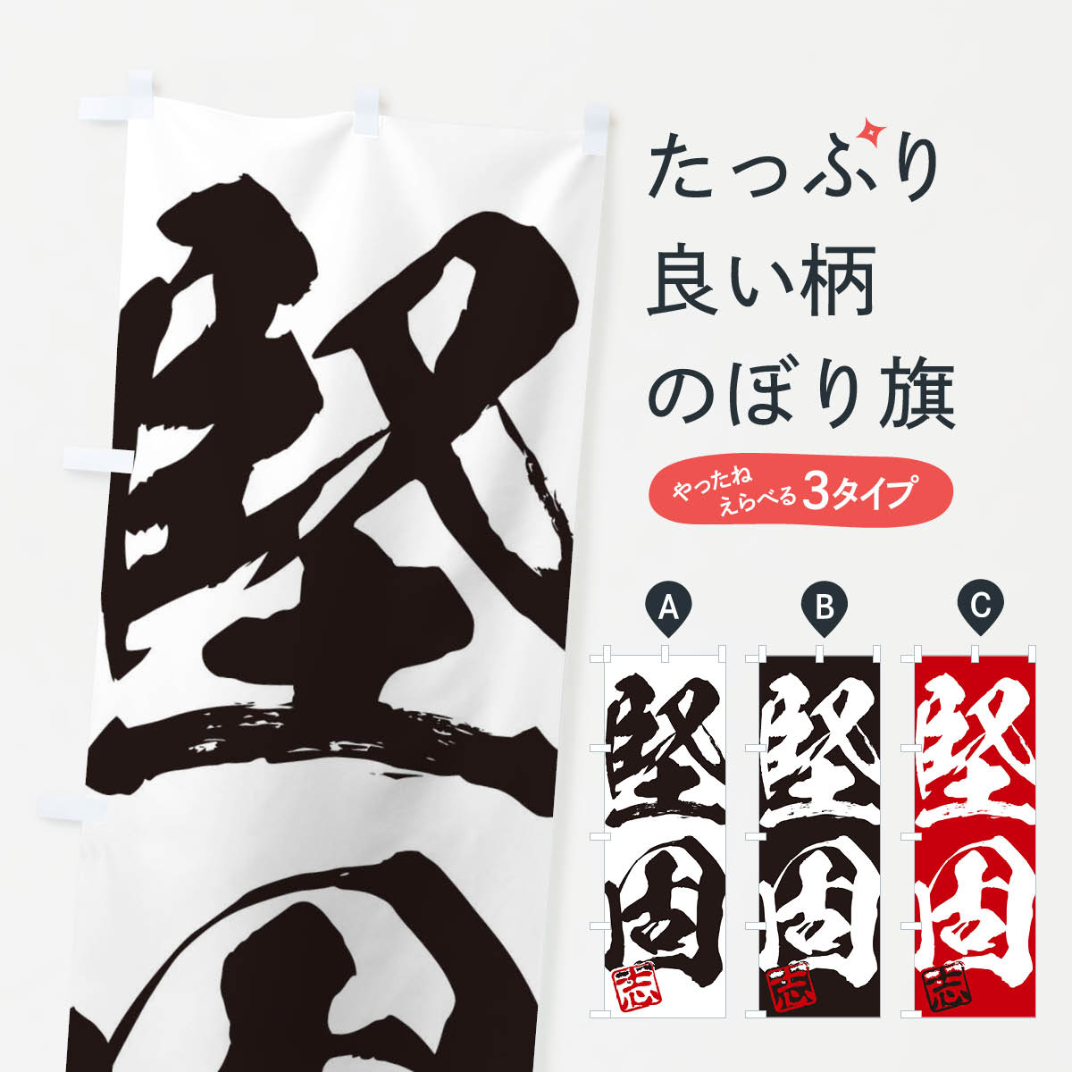 一枚一枚、職人の目で仕上げる美しいのぼり自社設備で丁寧に印刷・仕上げ。生地の目を生かした高精細プリントで、色の深みと艶やかさにこだわりました。たった1枚で店頭の空気が変わる風にはためくたび、色が“動く”。視線を集め、用件を伝え、写真にも残る。のぼり旗は手軽で扱いやすく、多くのお店で活用されています。並べるだけで統一感カラーを交互に、もしくは同色で揃えるだけでお店のトーンが整います。季節・業種ごとの入れ替えも簡単。 店舗外観の印象がガラリと変わります交互に並べて華やか、統一感UP風にはためくたびに目を引く、高発色プリント。店頭の印象づくりに最適で、入店率アップが期待できます。使う場所に“ぴったり”合わせるチチ位置・サイズ変更に対応。のぼり／横幕のセット展開もOK。店前・イベント会場・屋内外、用途に合わせて最適化します。名入れ・ロゴ入れ店舗名やロゴを入れて“自分だけののぼり”に。認知向上や予約促進に役立ちます。デザイン依頼経験豊富なデザイナーが、目的に沿って最適なデザインをご提案。メモや手描き原稿からでもOK。入稿形式いろいろ入稿のぼりは Illustrator / Photoshop / Affinity / Canva に対応。テンプレートを入手多彩なオプションチチ位置・棒袋縫い・補強縫製・フリルなど、仕様を自由に選べます。仕様・加工の詳細約88％が「また利用したい」発色のきれいさ・使いやすさで高評価。アンケートでは88.1％のお客様が再利用意向と回答。※ 当社継続アンケート（Googleフォーム／回答59件）の結果です。環境配慮のインクを採用スイスのエコテックス&reg;『ECO PASSPORT』認証インクを使用。安心と品質、そして持続可能性を両立しています。似ている他のデザインスペック印刷フルカラーダイレクト印刷重量約80g素材のぼり生地：ポンジ（テトロンポンジ）[おすすめ]丈夫で高級感のあるトロピカル生地に変更可能（裏抜け減）チチポールを通す輪。チチの色変更も可能対応ポール例：最大全長3m、直径2.2cm／2.5cmポール・注水台は別売り：スタートセット包装個別包装（PE袋）／包装時：約20×25cm横幕に変更決済時の備考欄に「横幕の画像確認希望」とご記入ください縫製四辺ヒートカット仕上げ。四辺補強縫製・棒袋縫いに対応 防炎加工＋2営業日。防炎加工・商標保護されているデザインは、権利者の許可がある場合のみ使用できます。・誤解を招く表記（例：AED非設置なのに表示など）は使用できません。・屋外向け薄手生地。寿命目安：約3?6ヶ月（使用環境により変動）。・荒天時は屋内退避で長持ち。濡れたまま放置は色ムラ・色移りの原因。・約3ヶ月ごとのデザイン更新がおすすめ。・洗濯・アイロンは可能ですが、色落ち等にご注意ください（自己責任）。場所に合わせてサイズを選べますサイズの選び方お届けの目安