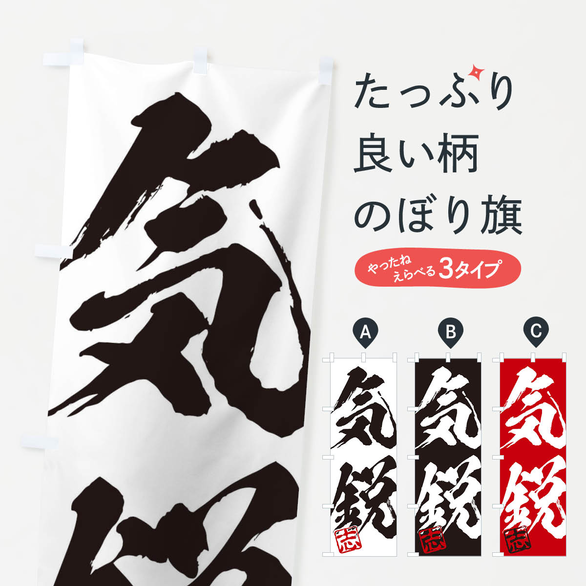 【ネコポス送料360】 のぼり旗 志・気鋭・二字熟語・筆文字・墨文字・毛筆・習字のぼり 35HP 助演 グッズプロ 【名入れできます+1017円】